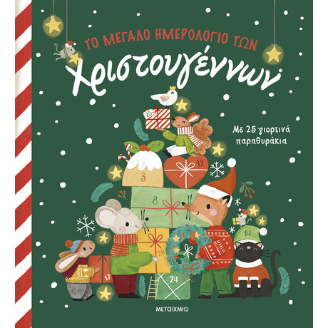 Μεταίχμιο το Μεγάλο Ημερολόγιο των Χριστουγέννων