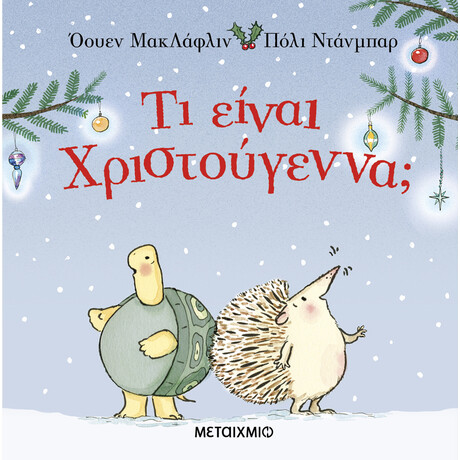 Μεταίχμιο τι Είναι Χριστούγεννα;