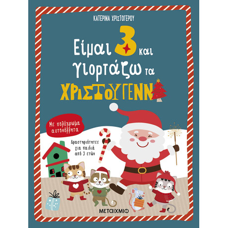 Μεταίχμιο Είμαι 3 και Γιορτάζω τα Χριστούγεννα