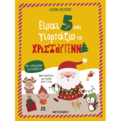 Μεταίχμιο Είμαι 5 και Γιορτάζω τα Χριστούγεννα