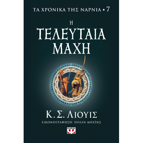 Ψυχογιός 26602 τα Χρονικα τησ Ναρνια 7 - η Τελευταια Μαχη