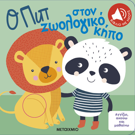 Μεταίχμιο Αγγίζω, Ακούω και Μαθαίνω: ο πιπ Στον Ζωολογικό Κήπο