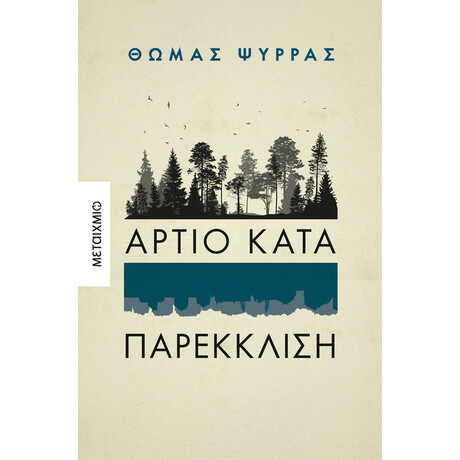 Μεταίχμιο Άρτιο Κατά Παρέκκλιση
