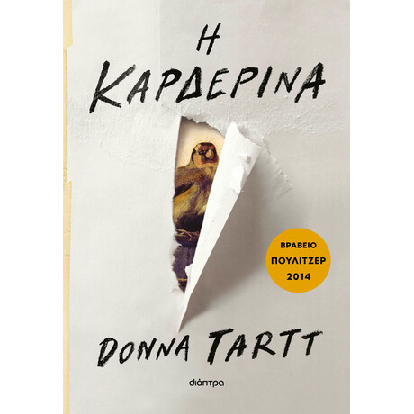 Διόπτρα Η καρδερίνα