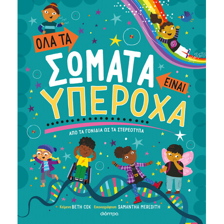 Διόπτρα Όλα τα σώματα είναι υπέροχα