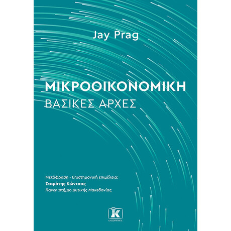 Κλειδάριθμος Μικροοικονομική: Βασικές Αρχές