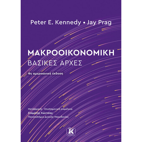 Κλειδάριθμος Μακροοικονομική: Βασικές Αρχές - 4η Έκδοση