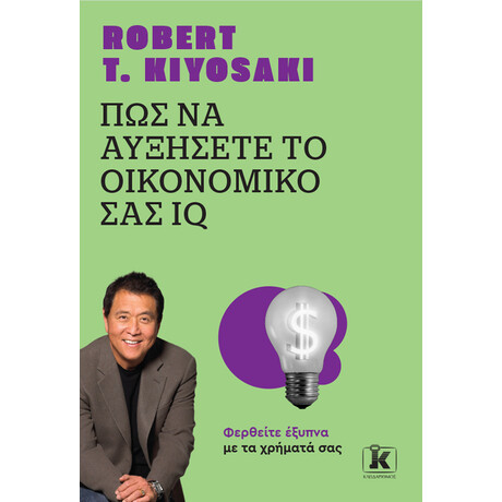 Κλειδάριθμος πώς να Αυξήσετε το Οικονομικό σας iq