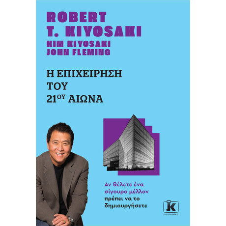 Κλειδάριθμος η Επιχείρηση του 21ου Αιώνα