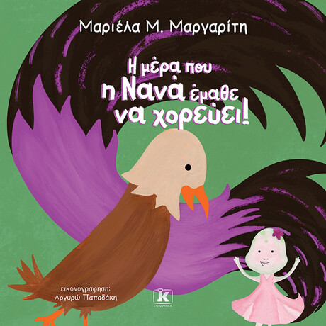 Κλειδάριθμος η Μέρα που η Νανά Έμαθε να Χορεύει