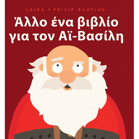 Κλειδάριθμος Άλλο ένα Βιβλίο για τον αϊ-Βασίλη
