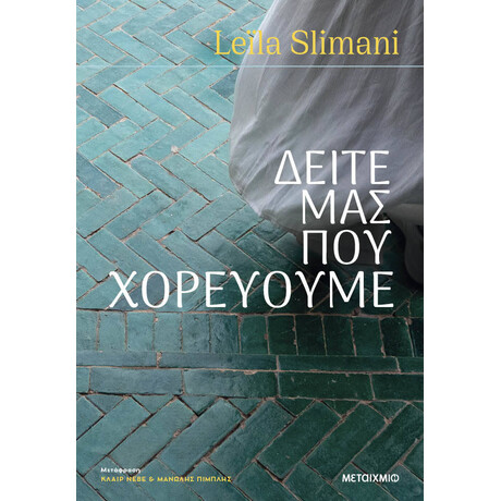 Μεταίχμιο Δείτε μας που Χορεύουμε