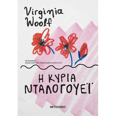 Μεταίχμιο η Κυρία Νταλογουέι