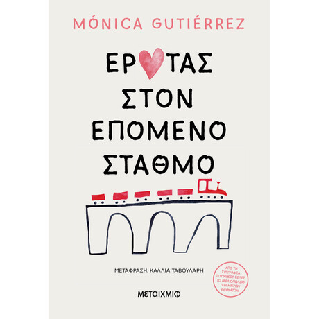 Μεταίχμιο Έρωτας Στον Επόμενο Σταθμό
