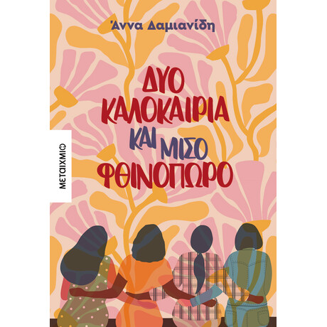 Μεταίχμιο δυο Καλοκαίρια και Μισό Φθινόπωρο