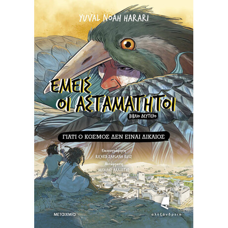 Μεταίχμιο Εμείς οι Ασταμάτητοι - Βιβλίο Δεύτερο: Γιατί ο Κόσμος δεν Είναι Δίκαιος