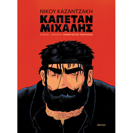 Διόπτρα Καπετάν Μιχάλης (graphic novel)