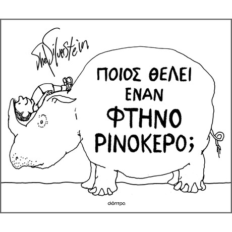 Διόπτρα Ποιος θέλει έναν φτηνό ρινόκερο;
