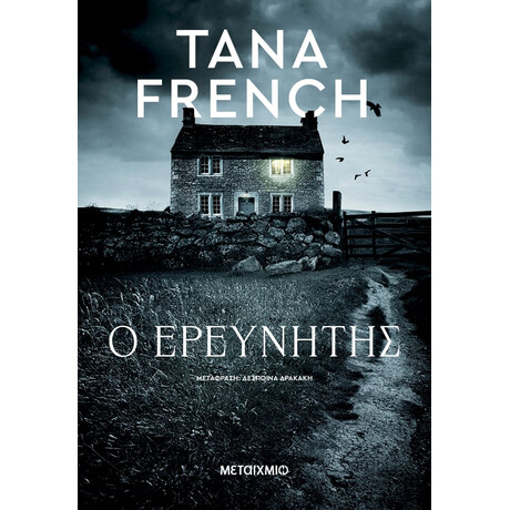 Μεταίχμιο ο Ερευνητής