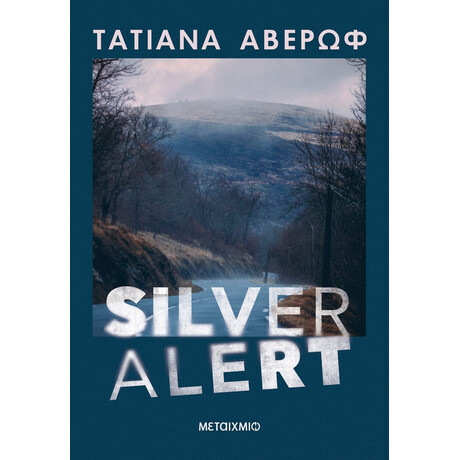 Μεταίχμιο Silver Alert