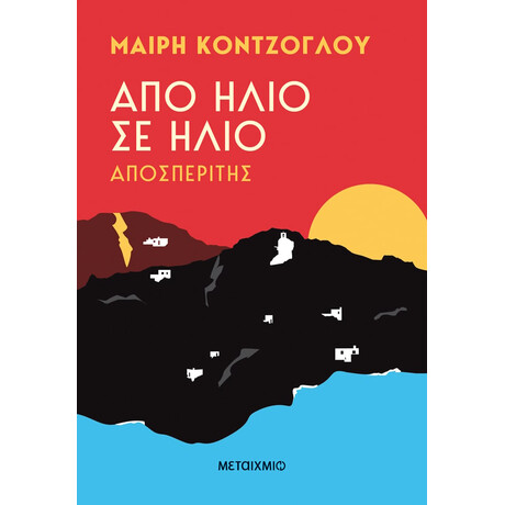 Μεταίχμιο από Ήλιο σε Ήλιο: Αποσπερίτης