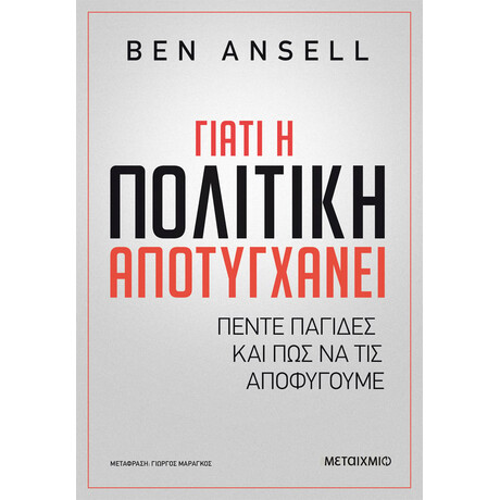 Μεταίχμιο Γιατί η Πολιτική Αποτυγχάνει