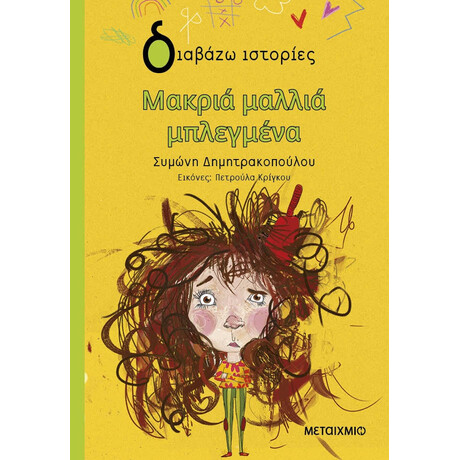 Μεταίχμιο Μακριά Μαλλιά Μπλεγμένα