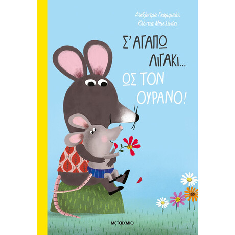Μεταίχμιο σ' Αγαπώ Λιγάκι… ως τον Ουρανό!