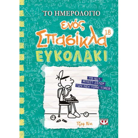 Ψυχογιός 26553 το Ημερολογιο Ενος Σπασικλα 18: Ευκολακι