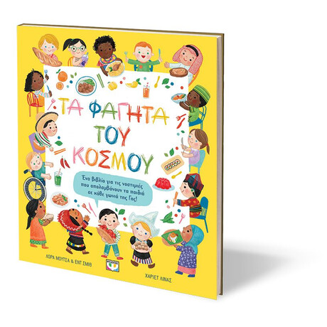 Ψυχογιός 29629 τα Φαγητα του Κοσμου
