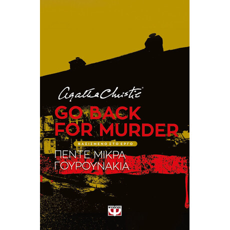 Ψυχογιός 29468 go Back for Murder - Θεατρικο Εργο
