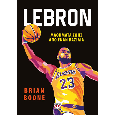 Ψυχογιός 28934 Lebron - Μαθηματα Ζωης απο Εναν Βασιλια