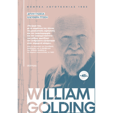 Διόπτρα ΚΑΣΕΤΙΝΑ William Golding: Διπλή Γλώσσα, Ελεύθερη πτώση