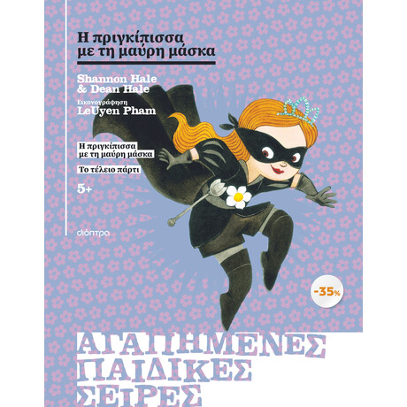 Διόπτρα ΚΑΣΕΤΙΝΑ Η πριγκίπισσα με τη μαύρη μάσκα, Το τέλειο πάρτι