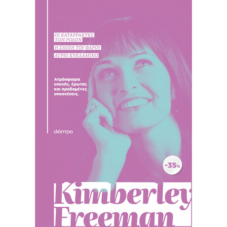 Διόπτρα ΚΑΣΕΤΙΝΑ Kimberley Freeman: Οι καταρράκτες των ρόδων, Η σιωπή του φάρου, Άγριο κυκλάμινο