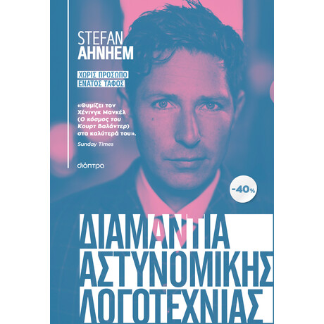 Διόπτρα ΚΑΣΕΤΙΝΑ Stefan Ahnhem: Χωρίς πρόσωπο, Ένατος τάφος