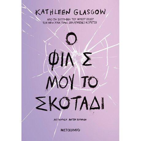 Μεταίχμιο ο Φίλος Μου, το Σκοτάδι