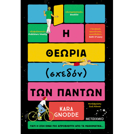 Μεταίχμιο η Θεωρία (Σχεδόν) των Πάντων