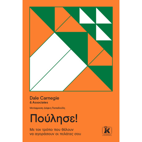 Κλειδάριθμος Πούλησε!