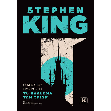 Κλειδάριθμος ο Μαύρος Πύργος ii