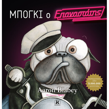 Κλειδάριθμος Μπόγκι ο Επαναστάτης