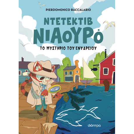 Διόπτρα Ο Ντετέκτιβ Νιαουρό και το μυστήριο του ενυδρείου