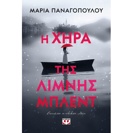 Ψυχογιός 29777 η Χηρα τησ Λιμνης Μπλεντ