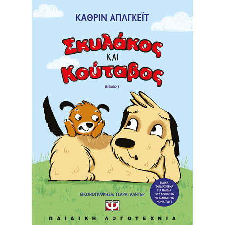 Ψυχογιός 29169 Σκυλακος και Κουταβος 1