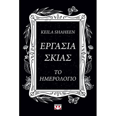 Ψυχογιός 30014 Εργασια Σκιας. το Ημερολογιο