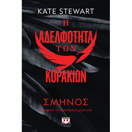 Ψυχογιός 28538 η Αδελφοτητα των Κορακιων 1: Σμηνος