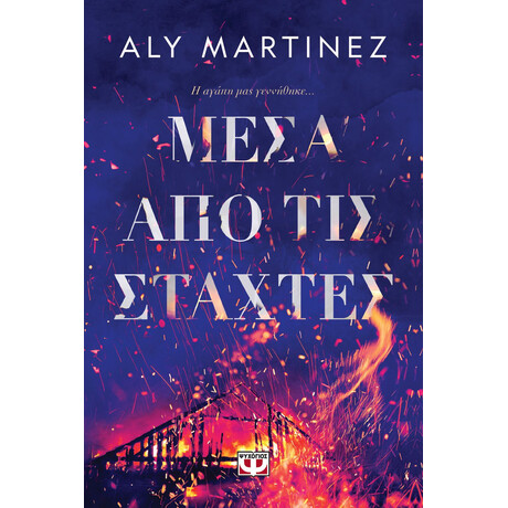 Ψυχογιός 28660 Μεσα απο τισ Σταχτες