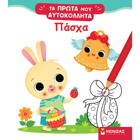 Μίνωας Πάσχα