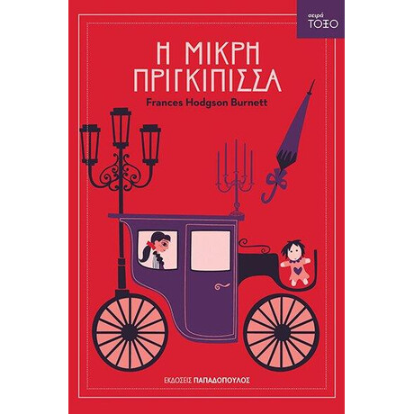 Εκδόσεις Παπαδόπουλος Τοξο:Η Μικρη Πριγκιπισσα