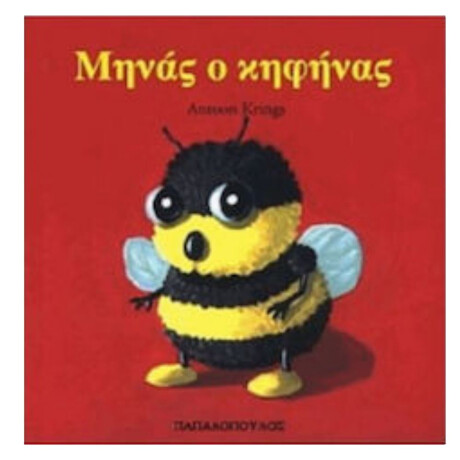 Εκδόσεις Παπαδόπουλος Μηνας Ο Κηφηνας Τα Ζουζουνακια Νο 6